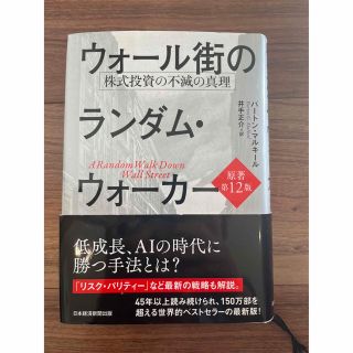 ウォール街のランダムウォーカー 株式投資の不滅の真理 原著第12版(ビジネス/経済)