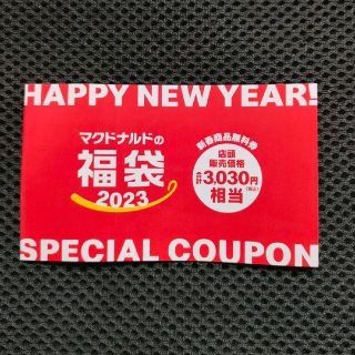 マクドナルド(マクドナルド)のマクドナルド 2023 福袋（商品引換券）(レストラン/食事券)