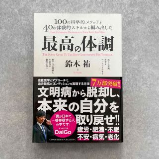 最高の体調 １００の科学的メソッドと４０の体験的スキルから編み(文学/小説)