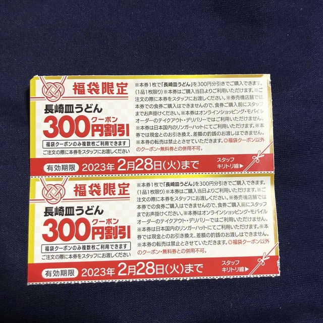 リンガーハット　優待券2枚　皿うどんクーポン券2枚 チケットの優待券/割引券(レストラン/食事券)の商品写真