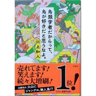 シンチョウシャ(新潮社)の鳥類学者だからって、鳥が好きだと思うなよ。(文学/小説)