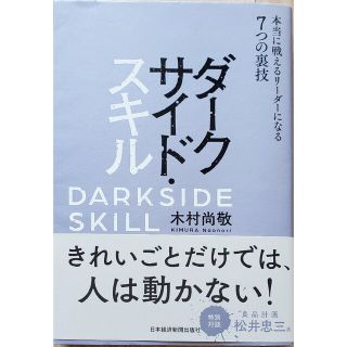 ダークサイド・スキル 本当に戦えるリーダーになる７つの裏技(その他)