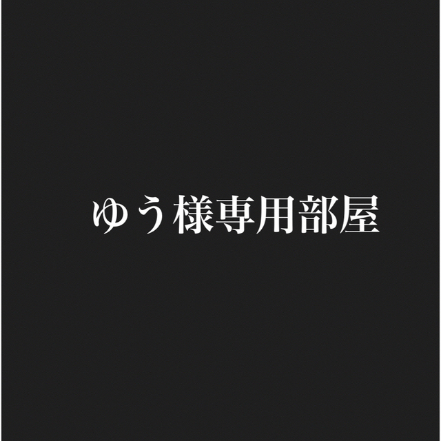 ゆう様専用部屋 その他のその他(オーダーメイド)の商品写真