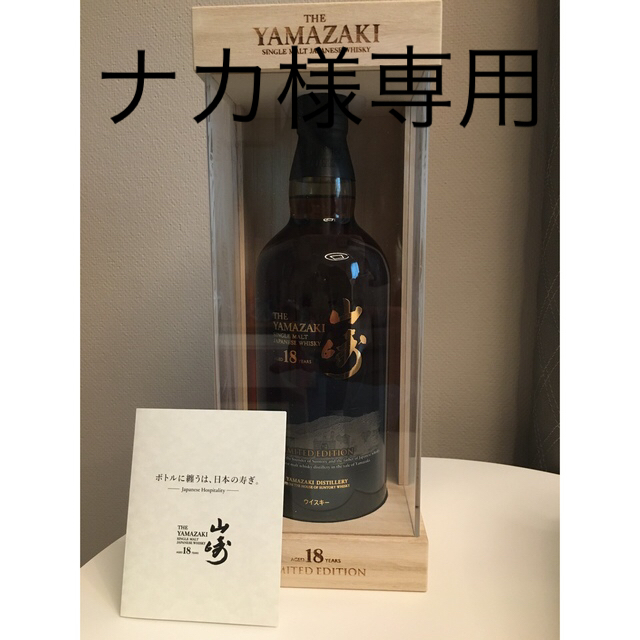 専用　サントリー　山崎18年　リミテッドエディション食品/飲料/酒