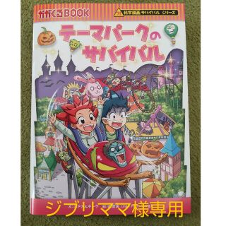 テーマパークのサバイバル(絵本/児童書)