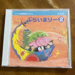 新品　ぷらいまりー2 CD(キッズ/ファミリー)