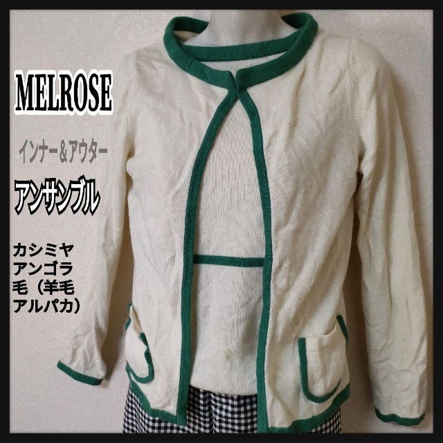 MELROSE(メルローズ)のMELROSE カシミヤ 毛 アンゴラ レーヨン アンサンブル S〜M レディースのトップス(アンサンブル)の商品写真