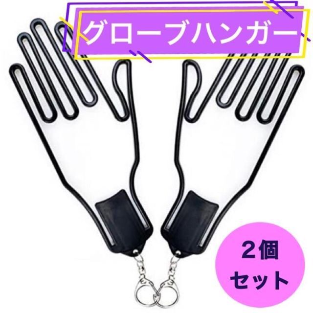 63%OFF!】 2個セット グローブ ハンガー 黒 手袋 ゴルフ フィッシング 防止 ホルダー グローブ ハンガー 2セット ゴルフ ブラック 黒色 ホルダー 型崩れ防止