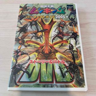 ショウガクカン(小学館)のムシキング　パーフェクトガイド　2005 プラス　バトル　DVD 小学館(キッズ/ファミリー)