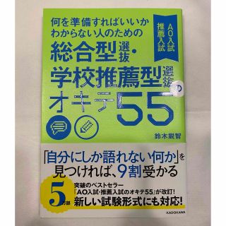 カドカワショテン(角川書店)の総合型選抜・学校推薦型選抜のオキテ55(AO入試,推薦入試)(語学/参考書)