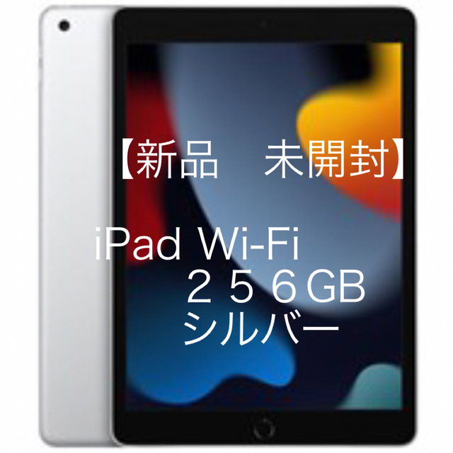 【新品　未開封】アップル iPad 第9世代 WiFi 256GB シルバー