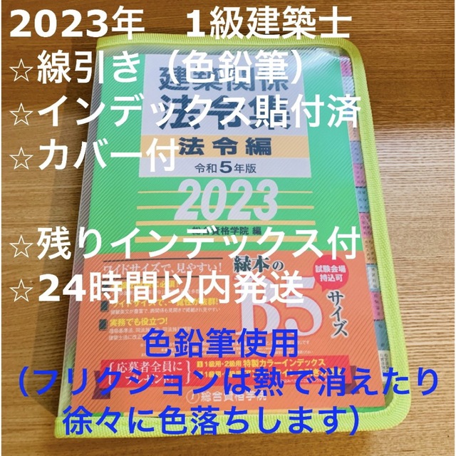 2023年令和5年 1級建築士法令集 線引き&インデックス済み 総合資格