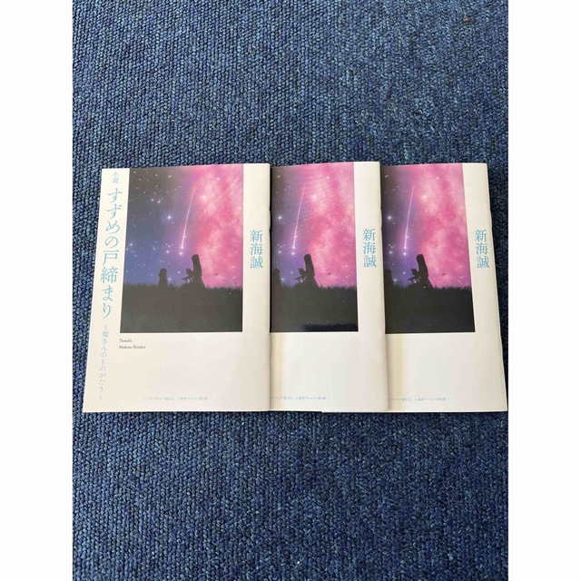 すずめの戸締まり　〜環さんのものがたり〜 エンタメ/ホビーの本(文学/小説)の商品写真