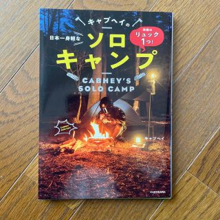 準備はリュック１つ！日本一身軽なキャブヘイのソロキャンプ(趣味/スポーツ/実用)