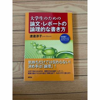 オウブンシャ(旺文社)の大学生のための論文・レポ－トの論理的な書き方(人文/社会)