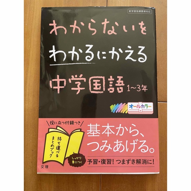 わからないをわかるにかえる中学国語１～３年 新学習指導要領対応 エンタメ/ホビーの本(その他)の商品写真