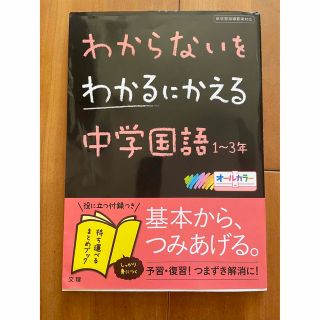 わからないをわかるにかえる中学国語１～３年 新学習指導要領対応(その他)