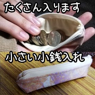 ミニマム小銭入れ コインケース 小銭が見やすい ファスナー ハンドメイド(財布)