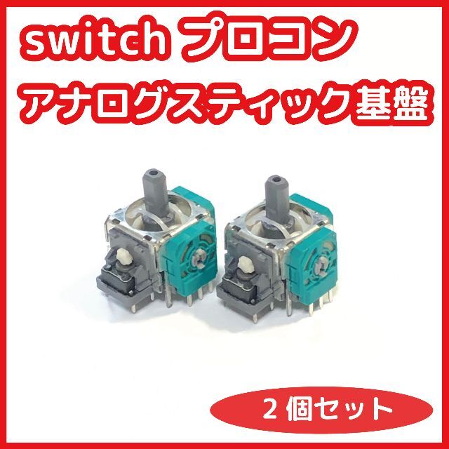 Switch プロコン アナログスティック基板  新品未使用 互換品 エンタメ/ホビーのゲームソフト/ゲーム機本体(その他)の商品写真