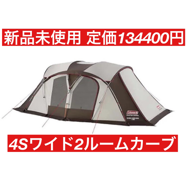 信頼】 Coleman - マスターシリーズ 4Sワイド2ルームカーブ コールマン