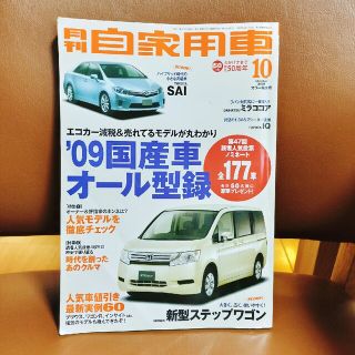 月刊【自家用車】２００９年１０月号(車/バイク)