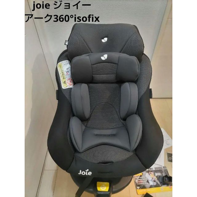 joie ジョイー　アーク360°isofixチャイルドシート