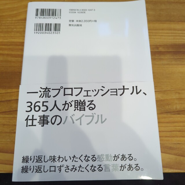 １日１話、読めば心が熱くなる３６５人の仕事の教科書 エンタメ/ホビーの本(ビジネス/経済)の商品写真