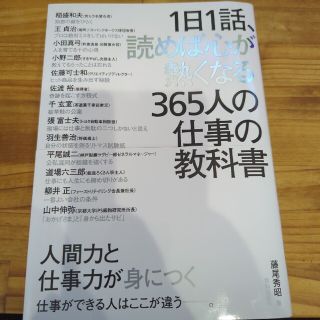 １日１話、読めば心が熱くなる３６５人の仕事の教科書(ビジネス/経済)