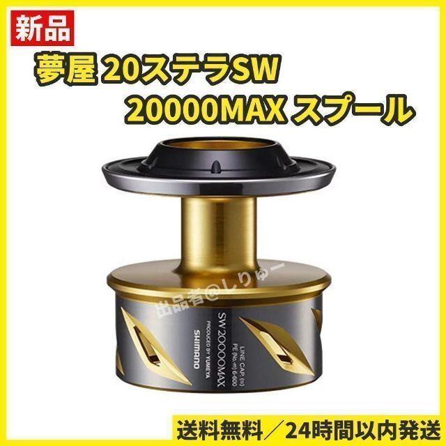 SHIMANO - 新品 シマノ 夢屋 20ステラSW 20000MAX スプール