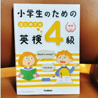 ガッケン(学研)の小学生のためのはじめての英検４級(資格/検定)