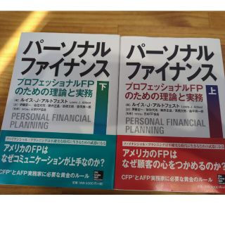 パ－ソナルファイナンス プロフェッショナルＦＰのための理論と実務 上下セット(ビジネス/経済)