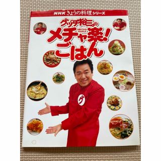 グッチ裕三のメチャ楽！ごはん　料理本(料理/グルメ)