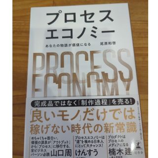 プロセスエコノミー あなたの物語が価値になる(ビジネス/経済)