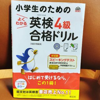 オウブンシャ(旺文社)の小学生のためのよくわかる英検４級合格ドリル 文部科学省後援 改訂増補版(資格/検定)