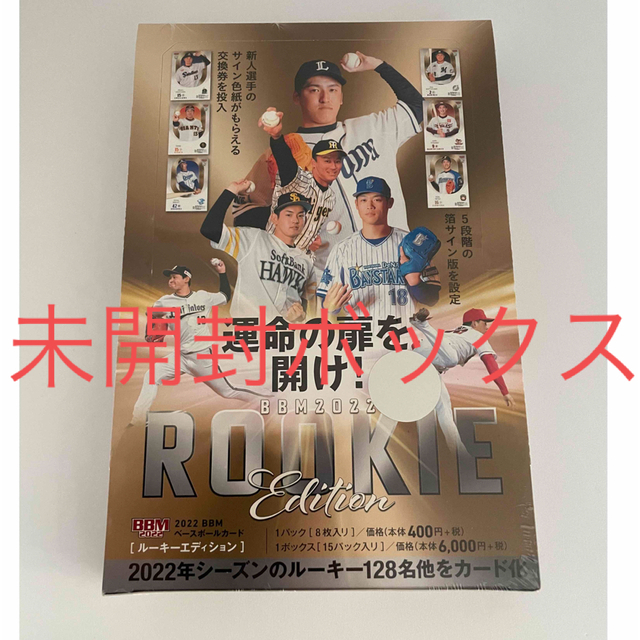 BBM ルーキーエディション　プロ野球　カード　新品未開封ボックス