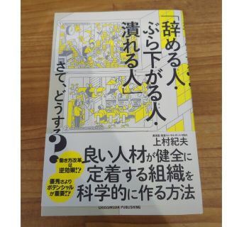 「辞める人・ぶら下がる人・潰れる人」さて、どうする？(その他)