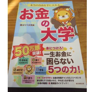 本当の自由を手に入れるお金の大学(その他)