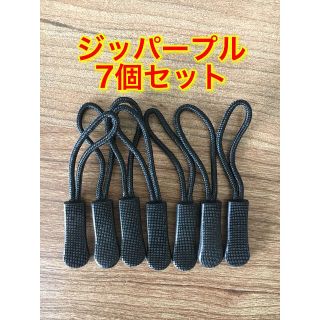 【7個セット】ジッパープル ジッパータブ ファスナ引き ブラック⑨(旅行用品)