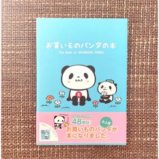 ラクテン(Rakuten)のお買いものパンダの本(住まい/暮らし/子育て)