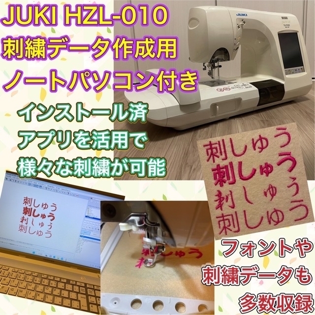 JUKI ミシン jureve HZL-010+EM-3+ノートPC他【整備済】