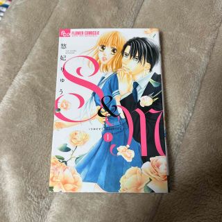 ショウガクカン(小学館)のＳ＆Ｍ～ｓｗｅｅｔ　ｍａｒｒｉａｇｅ～ 全巻セット(少女漫画)