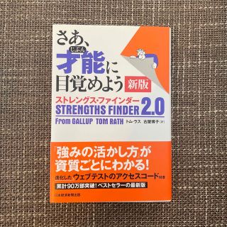 ニッケイビーピー(日経BP)のさあ、才能に目覚めよう新版 ストレングス・ファインダー２．０(ビジネス/経済)