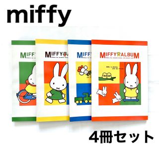 ミッフィー(miffy)のミッフィーアルバム4冊セット(アルバム)