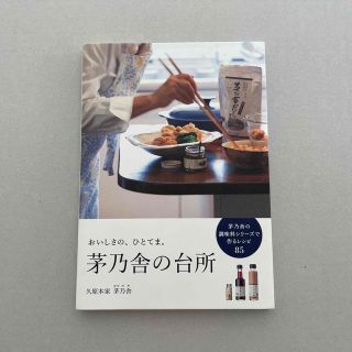 カドカワショテン(角川書店)の茅乃舎の台所 おいしさの、ひとてま。　久原本家茅乃舎(料理/グルメ)