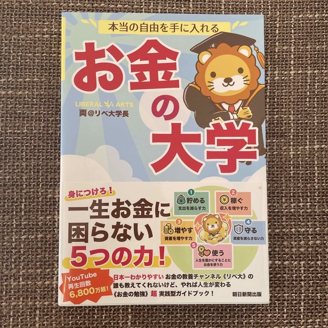 朝日新聞出版(アサヒシンブンシュッパン)の本当の自由を手に入れるお金の大学 エンタメ/ホビーの本(その他)の商品写真