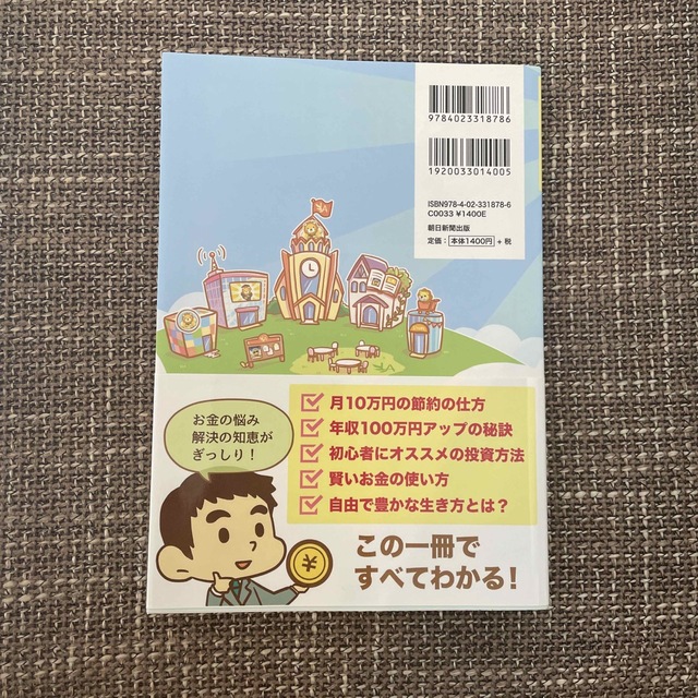 朝日新聞出版(アサヒシンブンシュッパン)の本当の自由を手に入れるお金の大学 エンタメ/ホビーの本(その他)の商品写真