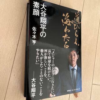 道ひらく、海わたる大谷翔平の素顔(文学/小説)