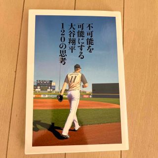 不可能を可能にする大谷翔平１２０の思考(文学/小説)