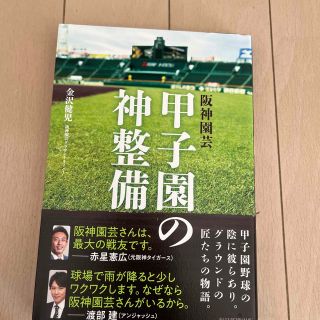 阪神園芸甲子園の神整備(文学/小説)