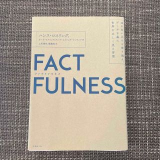 ニッケイビーピー(日経BP)のＦＡＣＴＦＵＬＮＥＳＳ １０の思い込みを乗り越え、データを基に世界を正しく(その他)